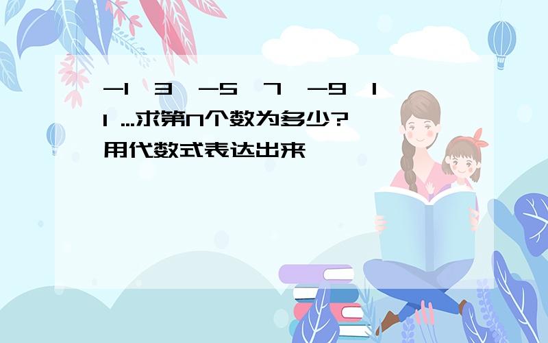 -1,3,-5,7,-9,11 ...求第N个数为多少?用代数式表达出来