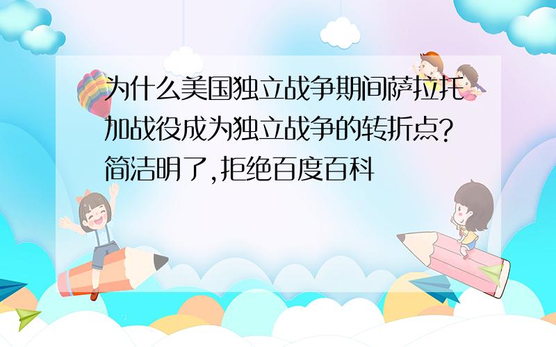 为什么美国独立战争期间萨拉托加战役成为独立战争的转折点?简洁明了,拒绝百度百科