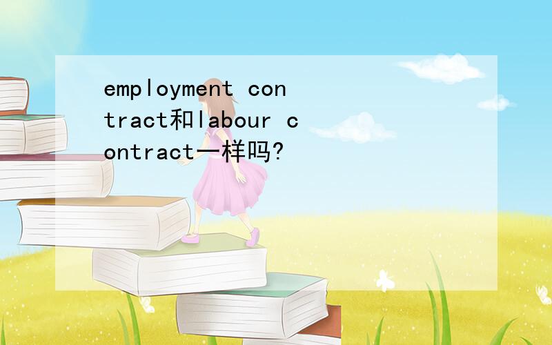 employment contract和labour contract一样吗?