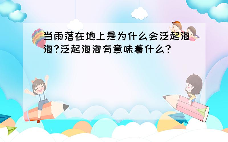 当雨落在地上是为什么会泛起泡泡?泛起泡泡有意味着什么?