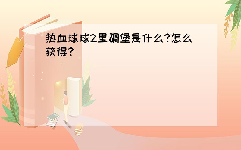 热血球球2里碉堡是什么?怎么获得?