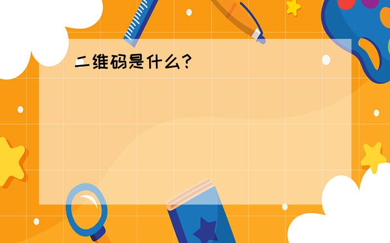 二维码是什么?