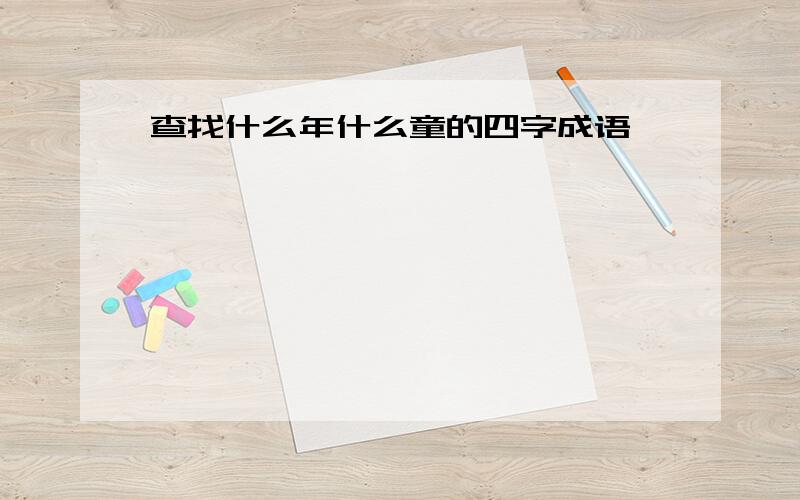 查找什么年什么童的四字成语