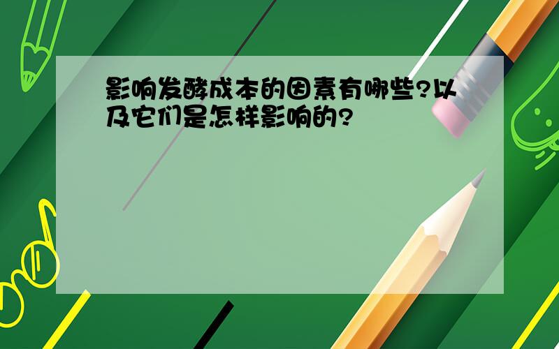 影响发酵成本的因素有哪些?以及它们是怎样影响的?