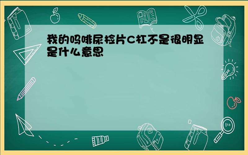 我的吗啡尿检片C杠不是很明显是什么意思