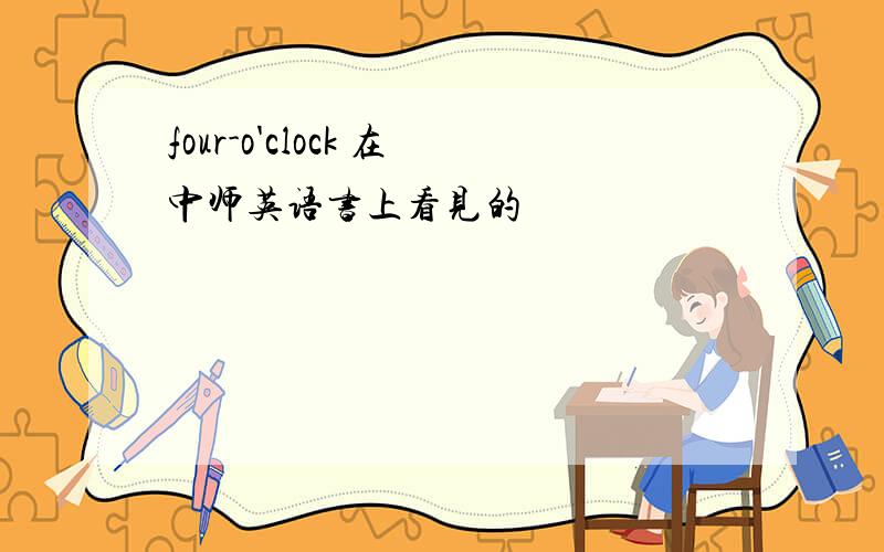 four-o'clock 在中师英语书上看见的