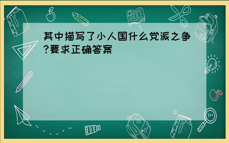 其中描写了小人国什么党派之争?要求正确答案