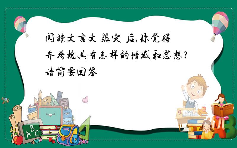 阅读文言文 赈灾 后,你觉得齐彦槐具有怎样的情感和思想?请简要回答