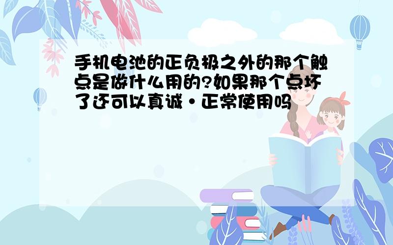 手机电池的正负极之外的那个触点是做什么用的?如果那个点坏了还可以真诚·正常使用吗