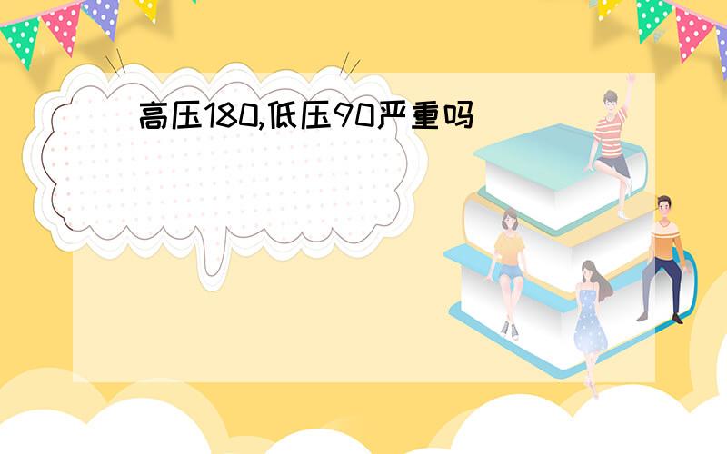 高压180,低压90严重吗