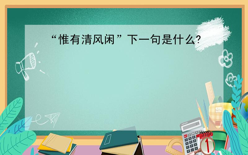 “惟有清风闲”下一句是什么?