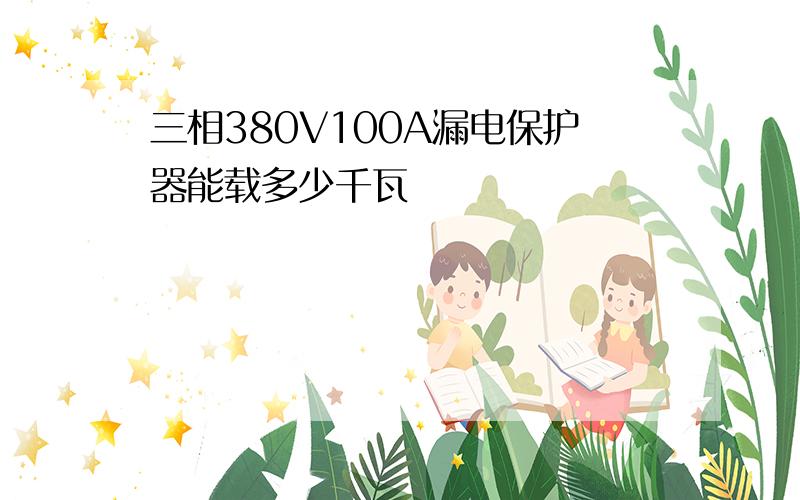 三相380V100A漏电保护器能载多少千瓦