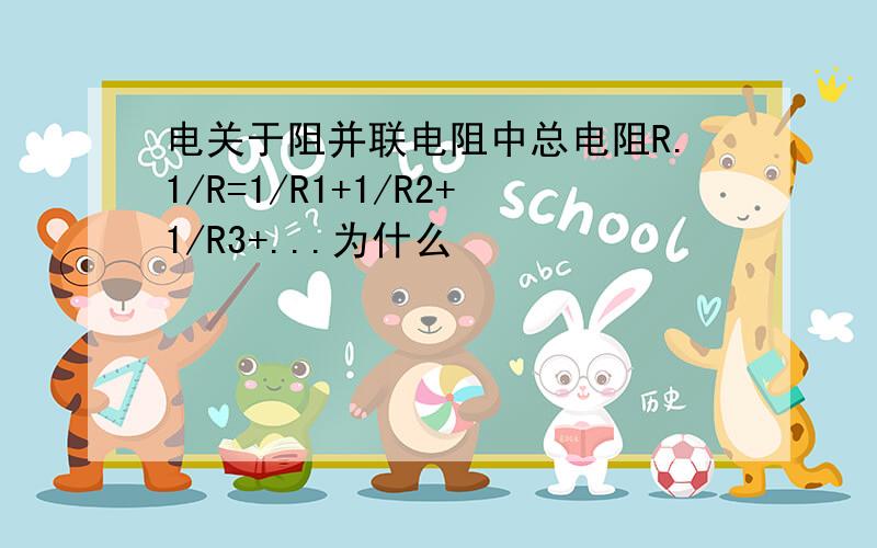 电关于阻并联电阻中总电阻R.1/R=1/R1+1/R2+1/R3+...为什么