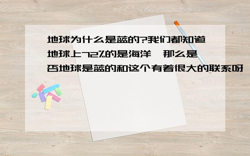 地球为什么是蓝的?我们都知道地球上72%的是海洋,那么是否地球是蓝的和这个有着很大的联系呀,从太空中我们的地球有着迷人的蓝色外衣,犹如一位神秘的仙女,那蓝色的背后隐藏着什么?为何