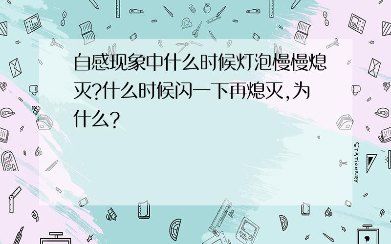 自感现象中什么时候灯泡慢慢熄灭?什么时候闪一下再熄灭,为什么?