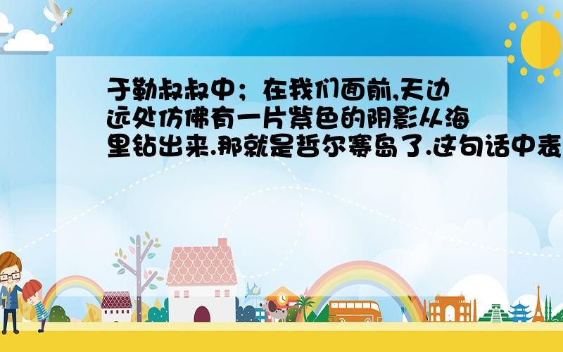 于勒叔叔中；在我们面前,天边远处仿佛有一片紫色的阴影从海里钻出来.那就是哲尔赛岛了.这句话中表现了母亲怎样的性格特点