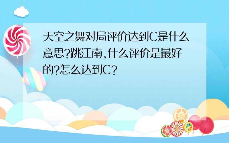 天空之舞对局评价达到C是什么意思?跳江南,什么评价是最好的?怎么达到C?