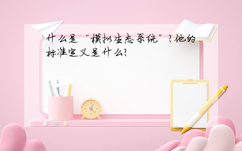 什么是“模拟生态系统”?他的标准定义是什么?