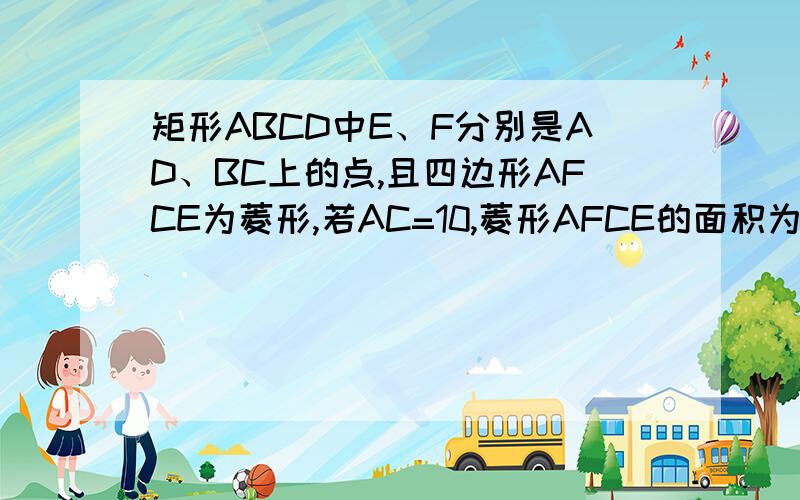 矩形ABCD中E、F分别是AD、BC上的点,且四边形AFCE为菱形,若AC=10,菱形AFCE的面积为80,求矩形ABCD的周长.不好意思，是AE=10 ……………^_^