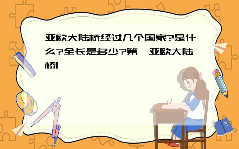 亚欧大陆桥经过几个国家?是什么?全长是多少?第一亚欧大陆桥!