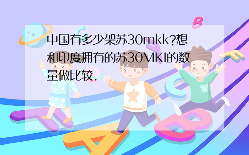 中国有多少架苏30mkk?想和印度拥有的苏30MKI的数量做比较.