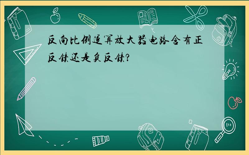 反向比例运算放大器电路含有正反馈还是负反馈?