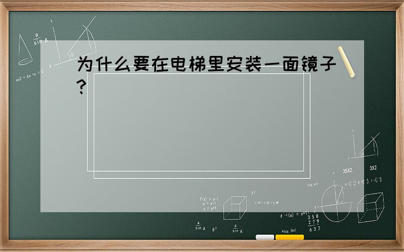 为什么要在电梯里安装一面镜子?