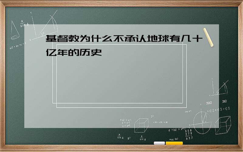 基督教为什么不承认地球有几十亿年的历史