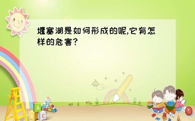 堰塞湖是如何形成的呢,它有怎样的危害?