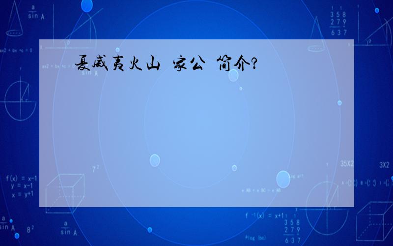 夏威夷火山國家公園简介?