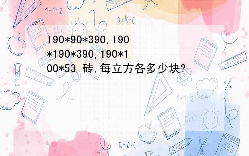 190*90*390,190*190*390,190*100*53 砖,每立方各多少块?