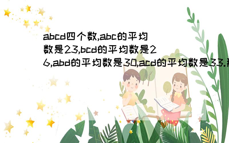 abcd四个数,abc的平均数是23,bcd的平均数是26,abd的平均数是30,acd的平均数是33.那么abcd四个数的平均数是多少?