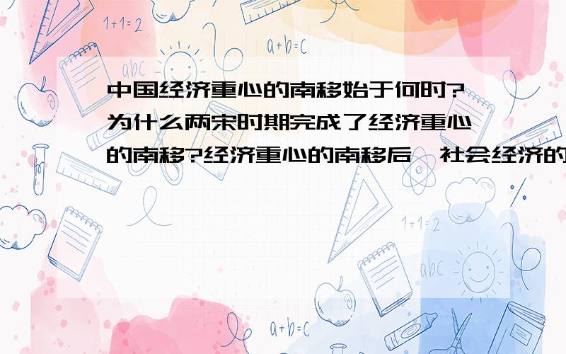 中国经济重心的南移始于何时?为什么两宋时期完成了经济重心的南移?经济重心的南移后,社会经济的发展表现在哪些方面?举例加以说明.