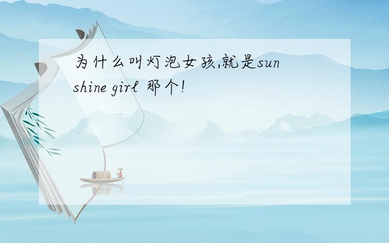 为什么叫灯泡女孩,就是sunshine girl 那个!