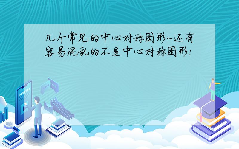 几个常见的中心对称图形~还有容易混乱的不是中心对称图形!