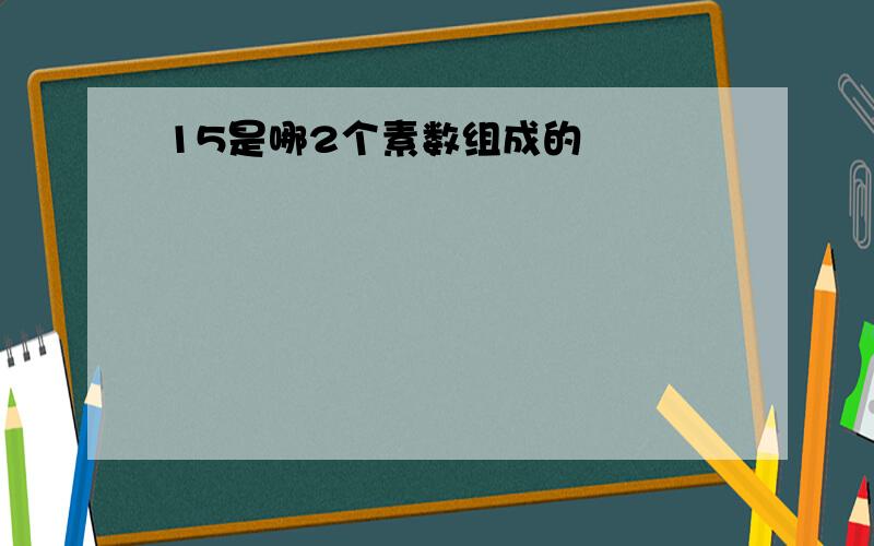 15是哪2个素数组成的