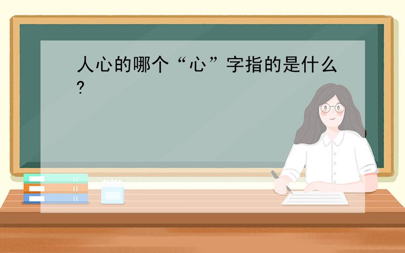 人心的哪个“心”字指的是什么?