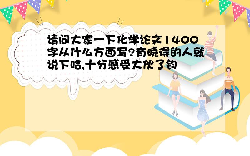 请问大家一下化学论文1400字从什么方面写?有晓得的人就说下哈,十分感受大伙了钧