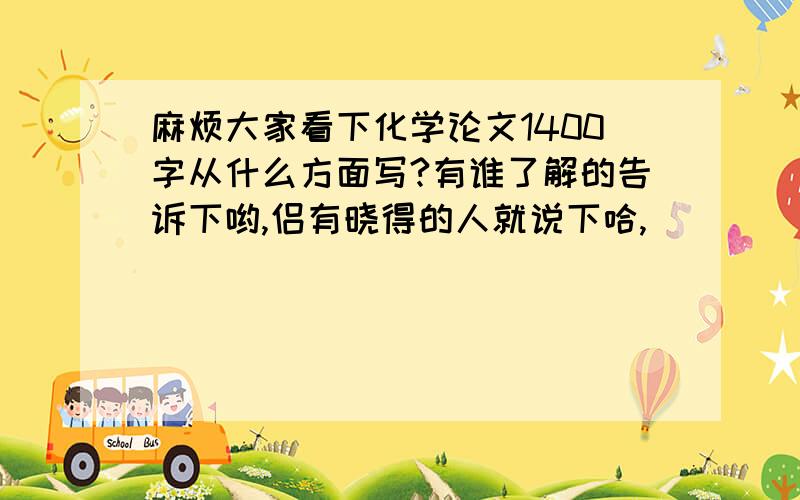 麻烦大家看下化学论文1400字从什么方面写?有谁了解的告诉下哟,侣有晓得的人就说下哈,