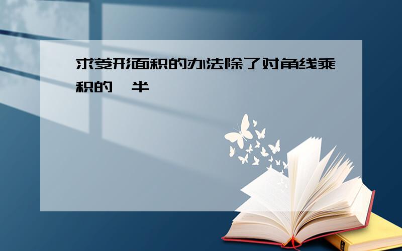 求菱形面积的办法除了对角线乘积的一半,