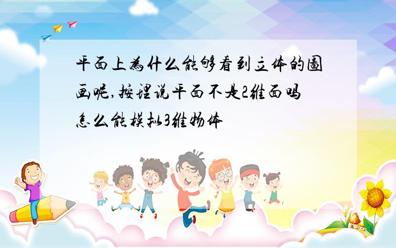 平面上为什么能够看到立体的图画呢,按理说平面不是2维面吗怎么能模拟3维物体