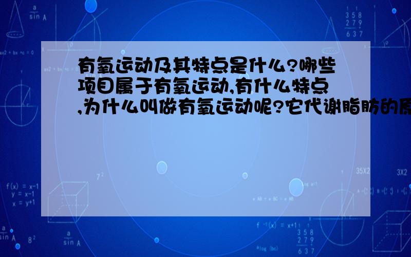 有氧运动及其特点是什么?哪些项目属于有氧运动,有什么特点,为什么叫做有氧运动呢?它代谢脂肪的原理是什么?