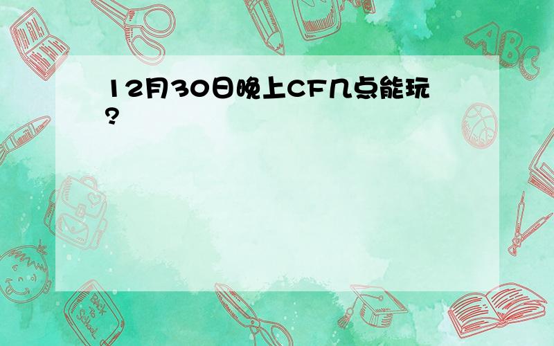 12月30日晚上CF几点能玩?