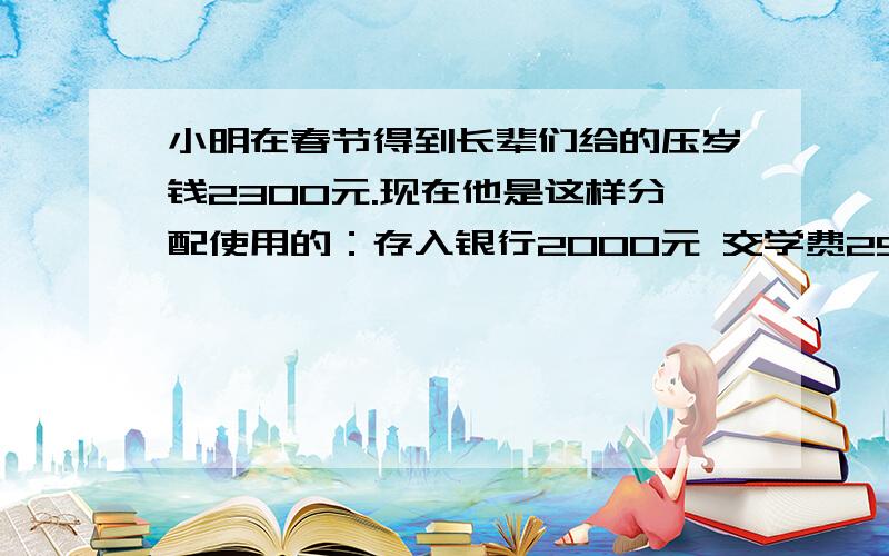 小明在春节得到长辈们给的压岁钱2300元.现在他是这样分配使用的：存入银行2000元 交学费250元 购买学习用具50元 存入银行的2000元,定期一年可得本息多少元