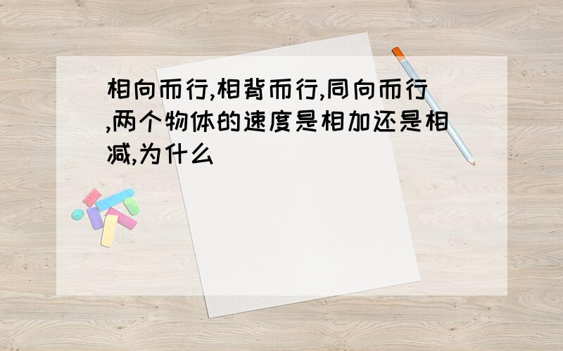 相向而行,相背而行,同向而行,两个物体的速度是相加还是相减,为什么