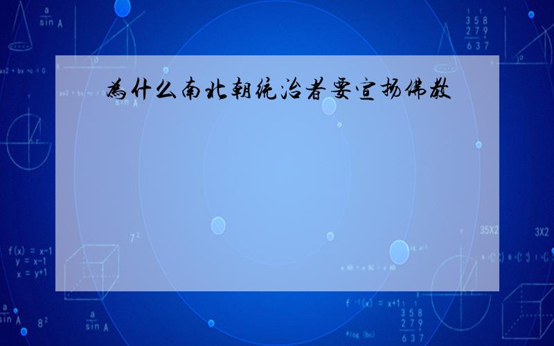 为什么南北朝统治者要宣扬佛教