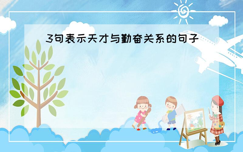 3句表示天才与勤奋关系的句子