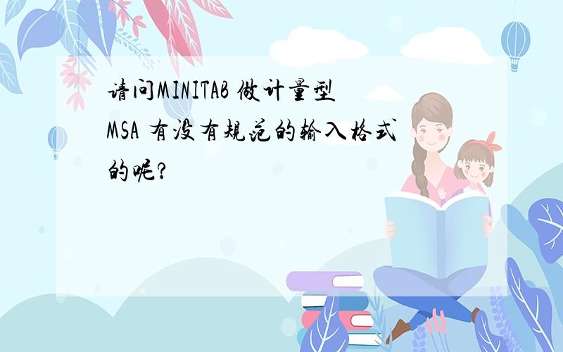 请问MINITAB 做计量型MSA 有没有规范的输入格式的呢?