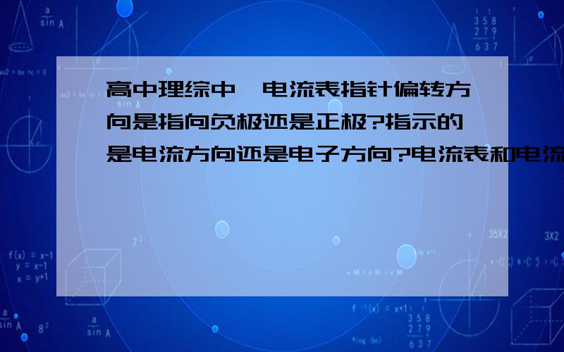 高中理综中,电流表指针偏转方向是指向负极还是正极?指示的是电流方向还是电子方向?电流表和电流计是同一概念吗?接在生物中神经元上,的和连在化学原电池中的偏转方向的怎么判断?