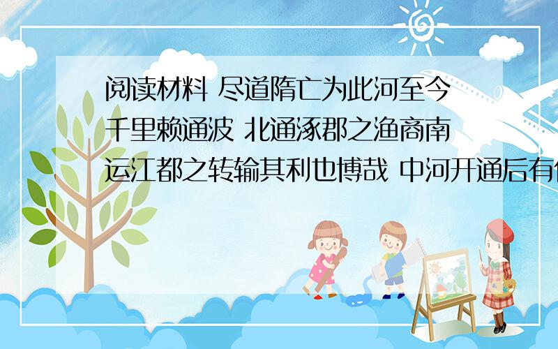 阅读材料 尽道隋亡为此河至今千里赖通波 北通涿郡之渔商南运江都之转输其利也博哉 中河开通后有什么作用